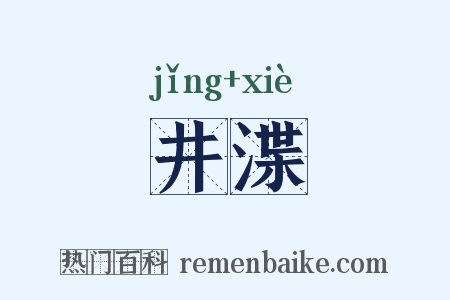 井渫是什么意思的图片